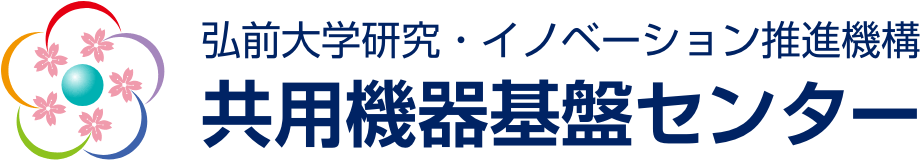 弘前大学共用機器基盤センター