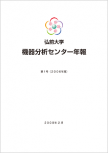 弘前大学 機器分析センター年報 第1号(2006年度)