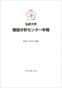 弘前大学 機器分析センター年報 第2号(2007年度)