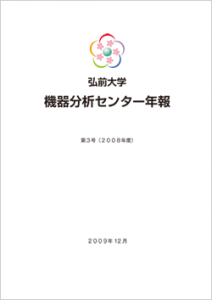 弘前大学 機器分析センター年報 第3号(2008年度)