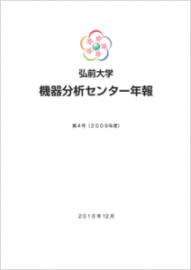 弘前大学 機器分析センター年報 第4号(2009年度)