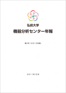 弘前大学 機器分析センター年報 第5号(2010年度)