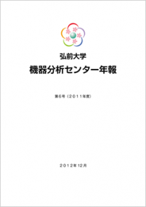 弘前大学 機器分析センター年報 第6号(2011年度)