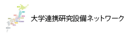 大学連携研究設備ネットワーク