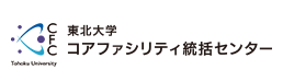 東北大学コアファシリティ統括センター