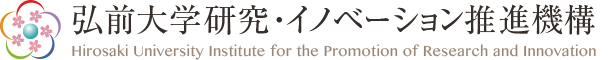 弘前大学研究・イノベーション推進機構