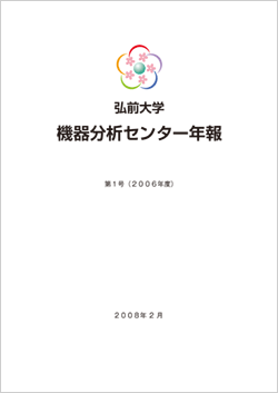 弘前大学 機器分析センター年報 第1号(2006年度)