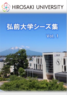 弘前大学シーズ集Vol.1