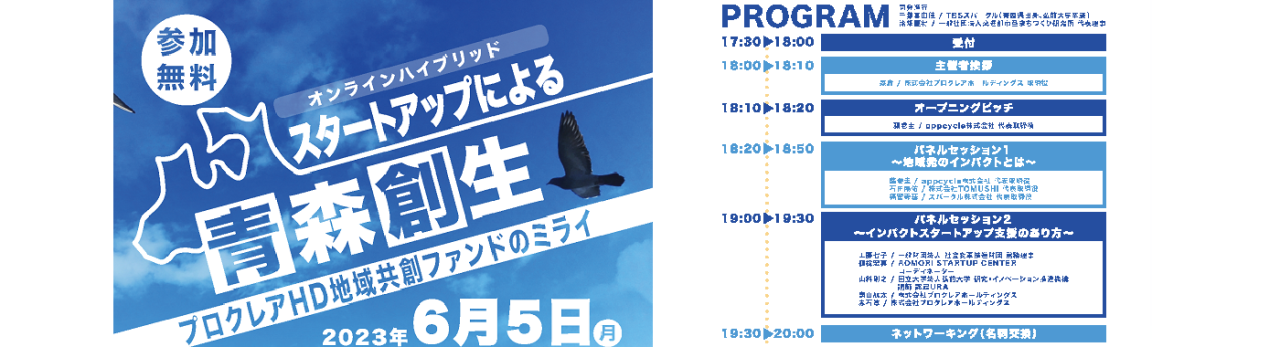 スタートアップによる青森創生