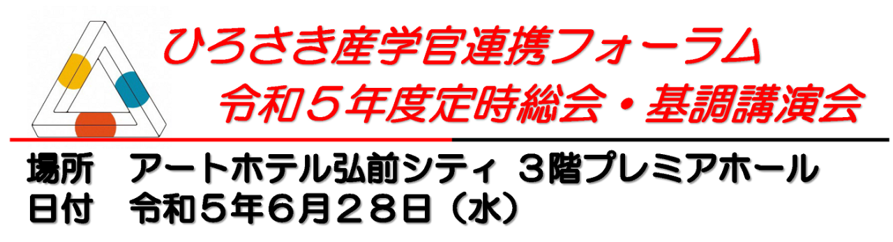 R5年度ひろさきフォーラム総会