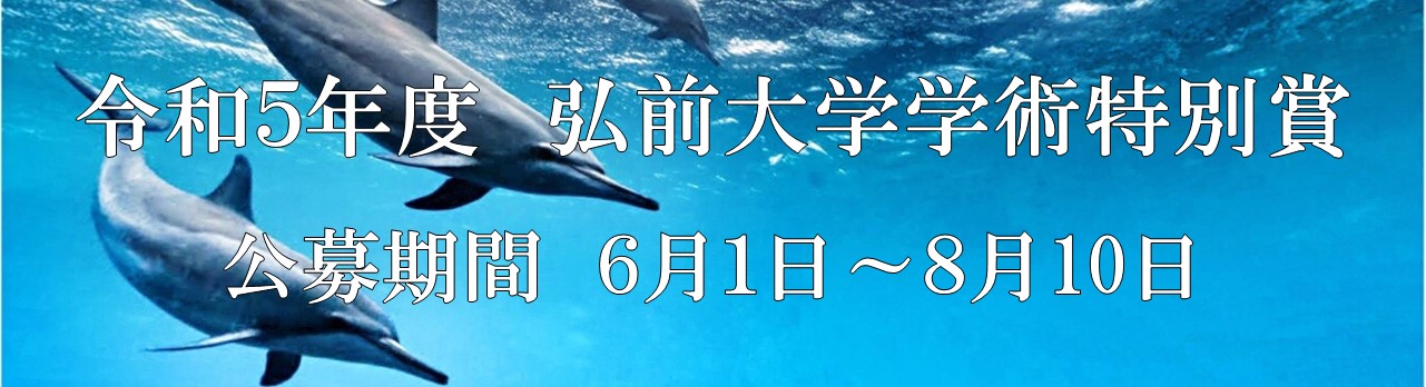学術特別賞公募のお知らせ