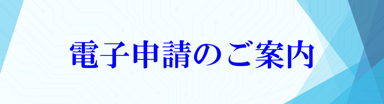 電子申請のご案内
