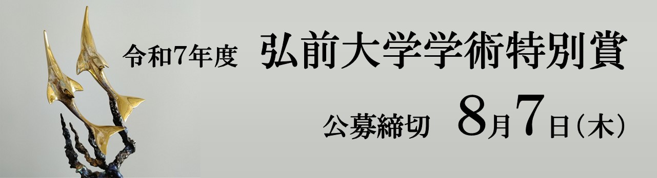 令和７年度　弘前大学学術特別賞　公募のお知らせ