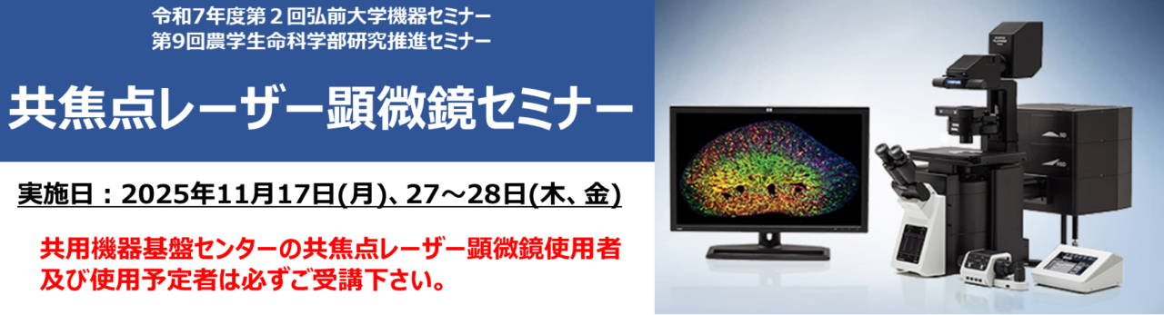 令和7年度第２回弘前大学機器セミナー