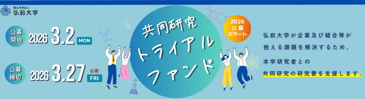 2026年度共同研究トライアルファンド募集開始