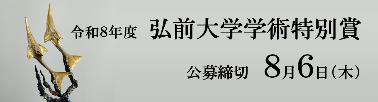 令和８年度　弘前大学学術特別賞　公募のお知らせ